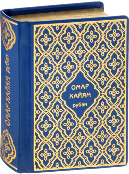 Обложка книги Рубаи (подарочное издание), Омар Хайям
