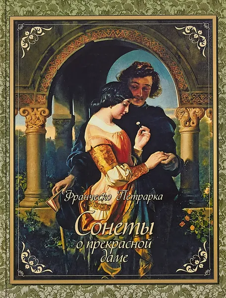 Обложка книги Сонеты о прекрасной даме, Франческо Петрарка
