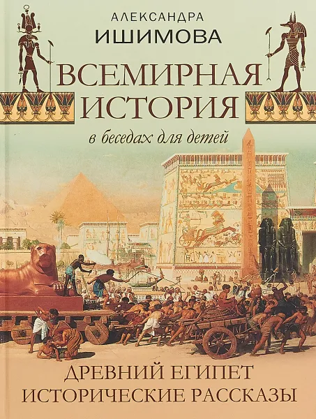 Обложка книги Всемирная история в беседах для детей. Древний Египет. Исторические рассказы, А. О. Ишимова