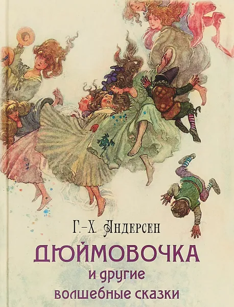 Обложка книги Дюймовочка и другие волшебные сказки, Г. Х. Андерсен