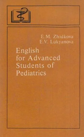 Обложка книги English for Аdvanced students of Pediatrics / Пособие по английскому языку для старших курсов педиатрических факультетов медицинских вузов, Жидкова Е.М., Лукьянова Э.В.