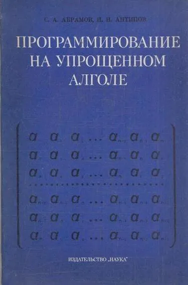 Обложка книги Программирование на упрощенном алголе, Абрамов С.А., Антипов И.Н.