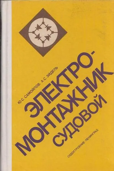 Обложка книги Электромонтажник судовой, Самойлов Ю.С., Эйдель А.С.