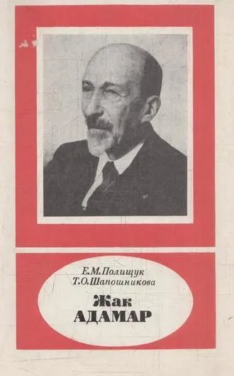 Обложка книги Жак Адамар 1865-1963, Полищук Е.М., Шапошникова Т.О.