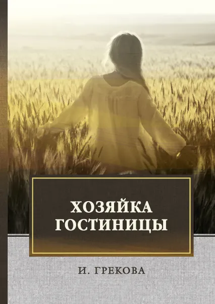 Обложка книги Хозяйка гостиницы, И. Грекова