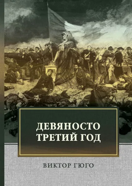 Обложка книги Девяносто третий год, В. Гюго