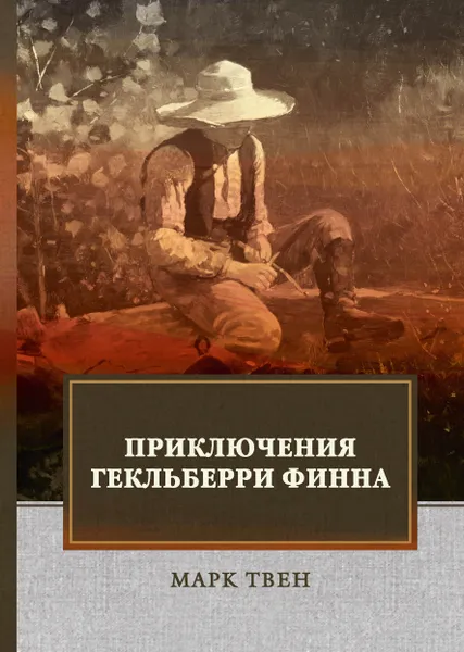 Обложка книги Приключения Гекльберри Финна, М. Твен