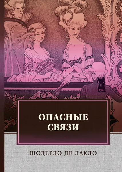 Обложка книги Опасные связи, Шодерло де Лакло