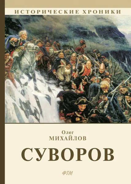 Обложка книги Суворов, Михайлов О.