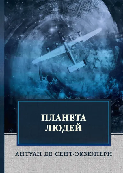 Обложка книги Планета людей, Антуан де Сент-Экзюпери