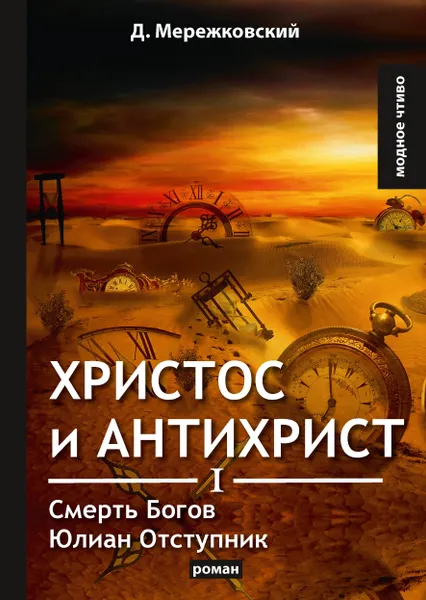 Обложка книги Христос и Антихрист I. Смерть Богов. Юлиан Отступник, Д. Мережковский