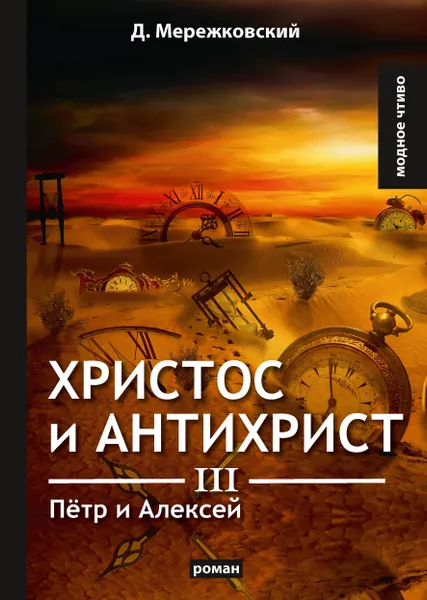 Обложка книги Христос и Антихрист III. Петр и Алексей, Д. Мережковский