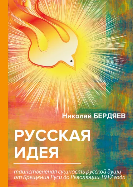 Обложка книги Русская идея, Н. Бердяев