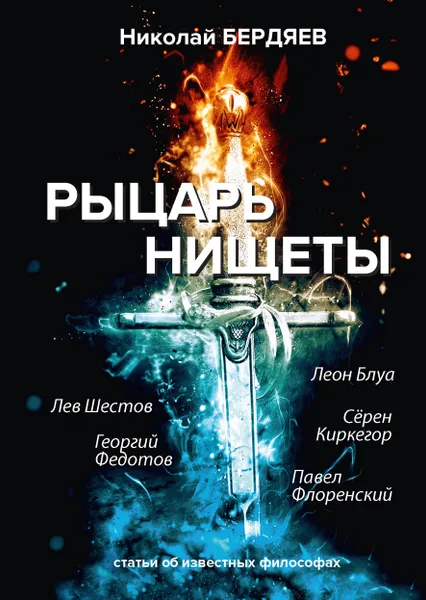 Обложка книги Рыцарь нищеты, Н. Бердяев