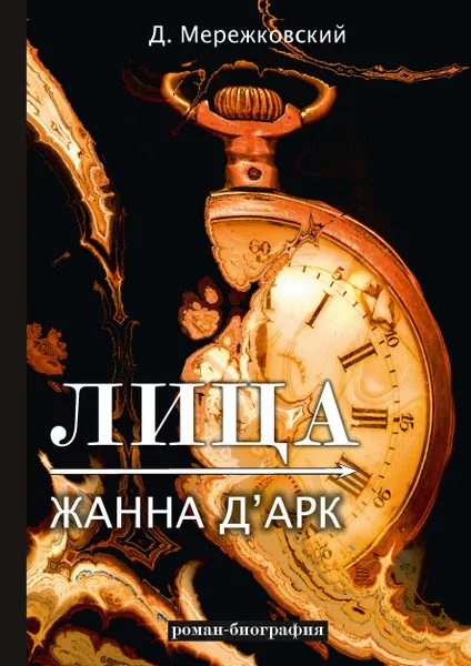 Обложка книги Лица. Жанна д'Арк, Мережковский Д.