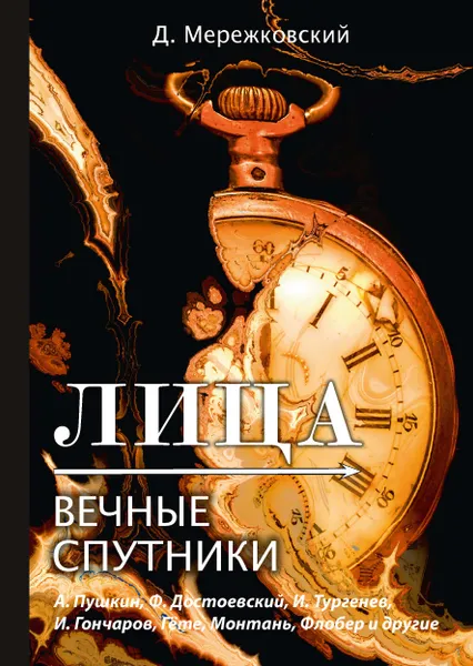 Обложка книги Лица. Вечные спутники, Д. Мережковский