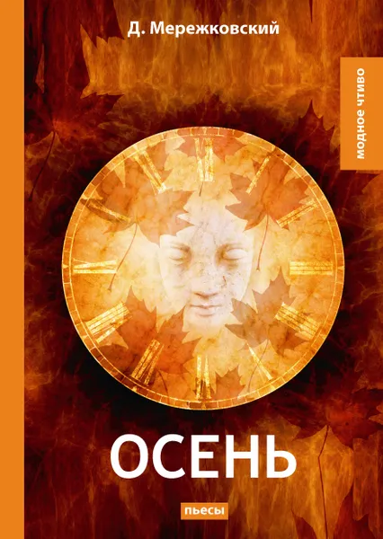 Обложка книги Осень, Д. Мережковский