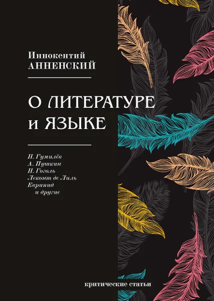 Обложка книги О литературе и языке, Анненский Иннокентий Федорович