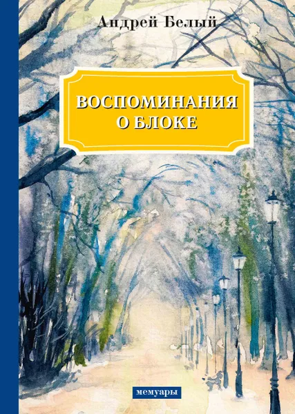 Обложка книги Воспоминания о Блоке, Белый А.