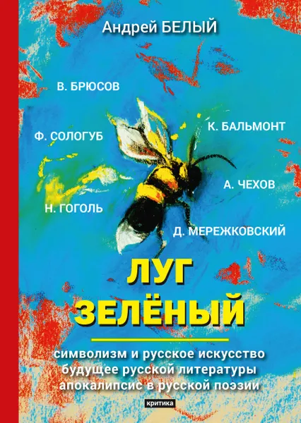 Обложка книги Луг зеленый, А. Белый