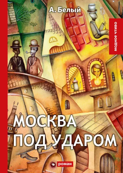 Обложка книги Москва под ударом, А. Белый