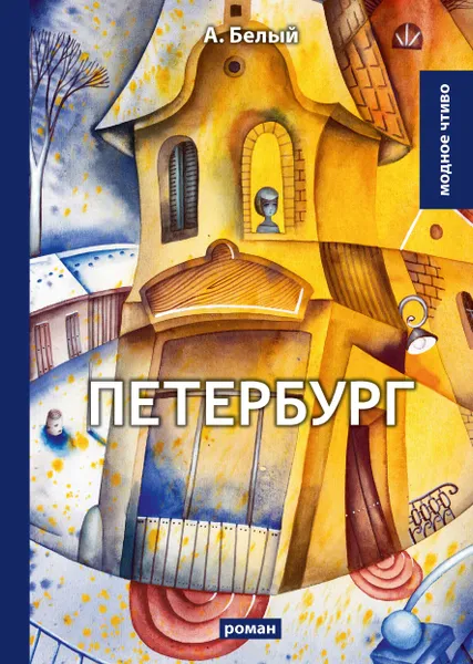 Обложка книги Петербург, А. Белый