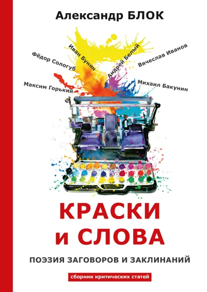 Обложка книги Краски и слова, А. Блок