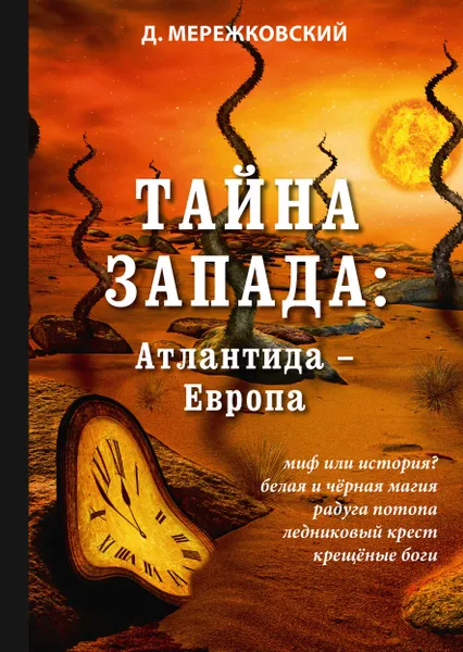 Обложка книги Тайна Запада. Атлантида – Европа, Мережковский Д.