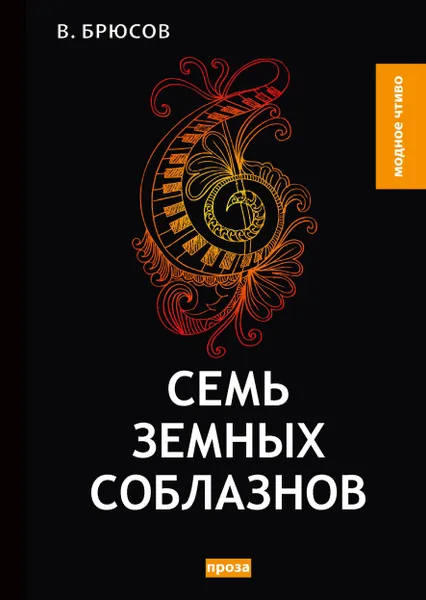 Обложка книги Семь земных соблазнов, В. Брюсов