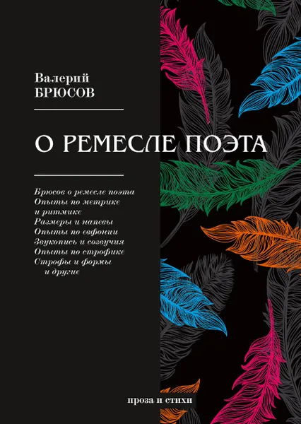 Обложка книги О ремесле поэта, В. Брюсов