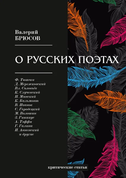 Обложка книги О русских поэтах, В. Брюсов
