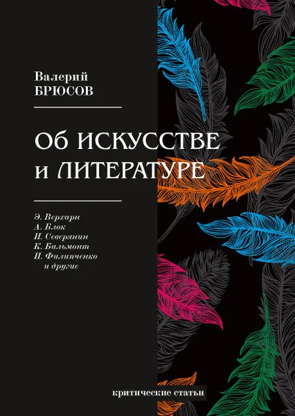 Обложка книги Об искусстве и литературе, В. Брюсов