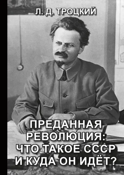 Обложка книги Преданная революция. Что такое СССР и куда он идет?, Л. Д. Троцкий