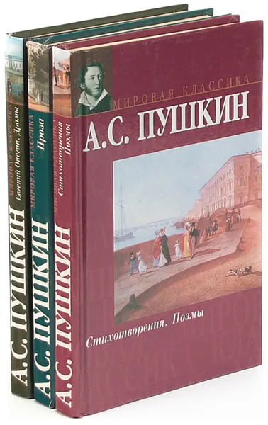Обложка книги А. С. Пушкин. Серия 