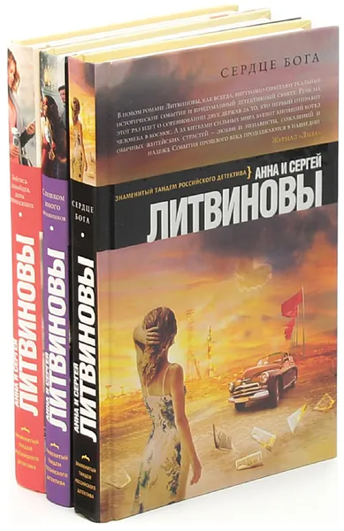 Обложка книги Анна и Сергей Литвиновы (комплект из 3 книг), Анна и Сергей Литвиновы