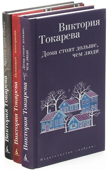 Обложка книги Викторая Токарева (комплект из 3 книг), Виктория Токарева