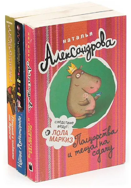 Обложка книги Детективы Натальи Александровой (комплект из 3 книг), Наталья Александрова