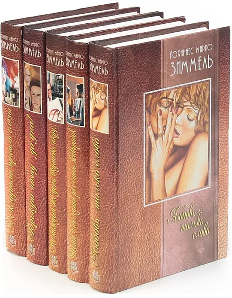 Обложка книги Йоханнес Марио Зиммель (комплект из 5 книг), Йоханнес Марио Зиммель