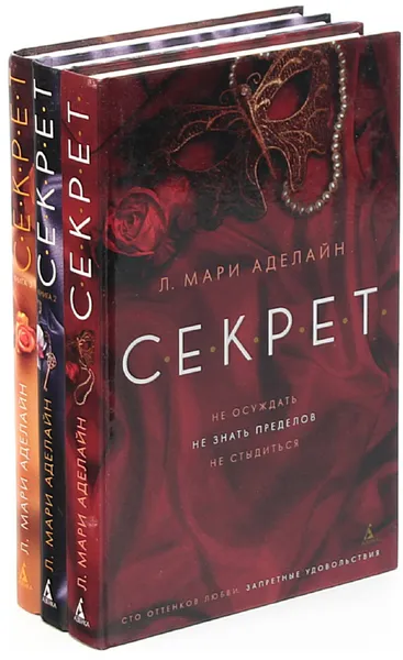 Обложка книги Л. Мари Аделайн. Секрет (комплект из 3 книг), Л. Мари Аделайни