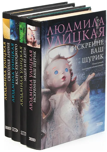 Обложка книги Людила Улицкая (комплект из 4 книг), Людмила Улицкая