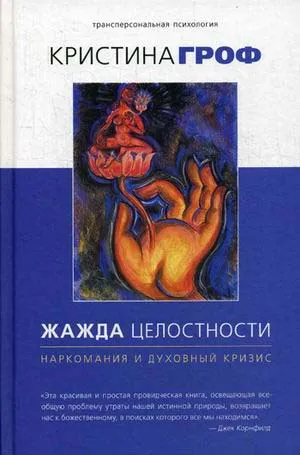 Обложка книги Жажда целостности. Наркомания и духовный кризис, Кристина Гроф