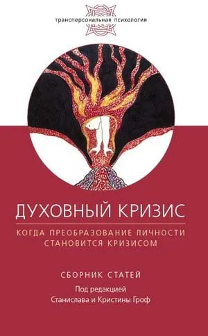 Обложка книги Духовный кризис. Когда преобразование личности становится кризисом, Гроф Станислав, Ассаджиоли Роберто, Гроф Кристина