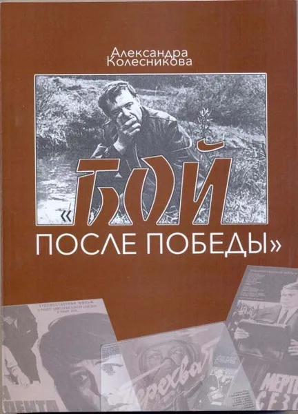 Обложка книги Бой после победы. Образ врага в отечественном игровом кино периода холодной войны, Александра Колесникова