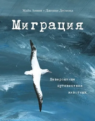 Обложка книги Миграция. Невероятные путешествия животных, Майк Анвин