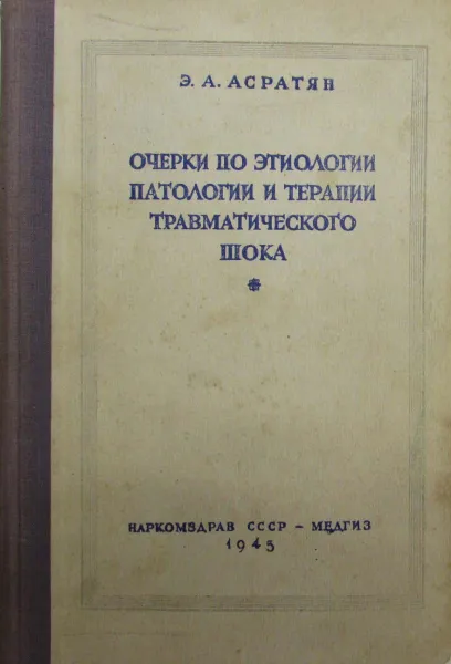 Обложка книги Очерки по этиологии, патологии и терапии травматического шока, Э.А. Асратян