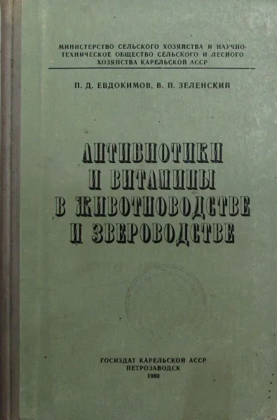 Обложка книги Антибиотики и витамины в животноводстве и звероводстве, П.Д. Евдокимов, В.П. Зеленский