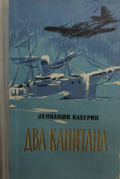 Обложка книги Два капитана, В.Каверин