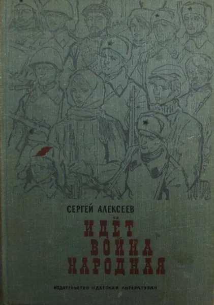 Обложка книги Идет война народная, С. Алексеев