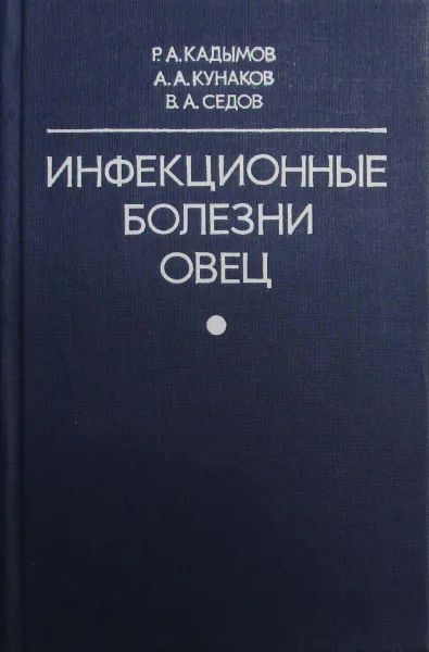 Обложка книги Инфекционные болезни овец, Кадымов Р. А., Кунаков А. А., Седов В. А.