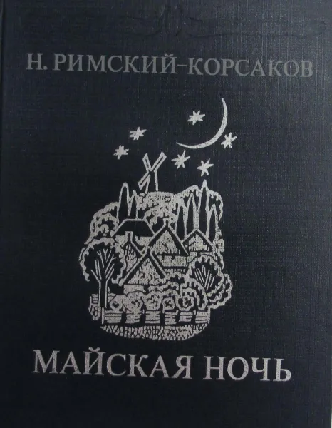 Обложка книги Майская ночь. Опера в трех действиях, четырех картинах, Н. Римский-Корсаков